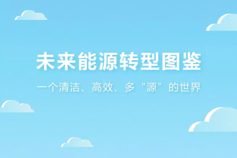 未來能源轉(zhuǎn)型圖鑒，別看光伏現(xiàn)在占比小，看看30年后會(huì)怎樣？
