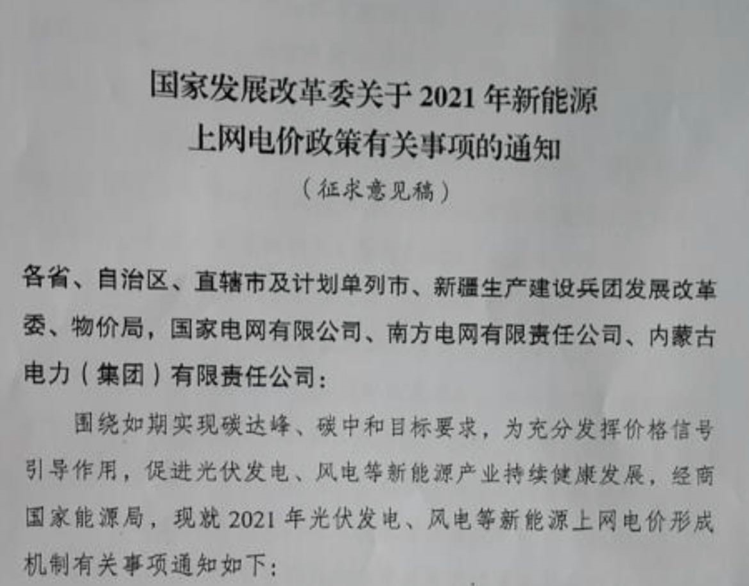 國(guó)家發(fā)改委就2021年光伏、風(fēng)電上網(wǎng)電價(jià)征求意見(jiàn)：戶用補(bǔ)貼3分，集中式光伏電站、工商業(yè)分布式光伏無(wú)補(bǔ)貼！