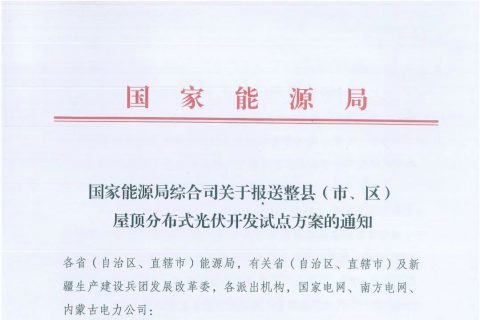 政府安裝比例不低于50%！7月15日前報(bào)送！國(guó)家能源局下達(dá)分布式新政策！