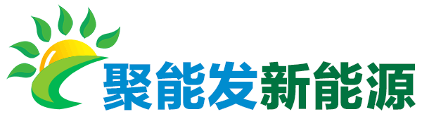 欽州太陽能光伏發(fā)電-欽州市聚能發(fā)新能源有限公司
